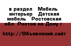  в раздел : Мебель, интерьер » Детская мебель . Ростовская обл.,Ростов-на-Дону г.